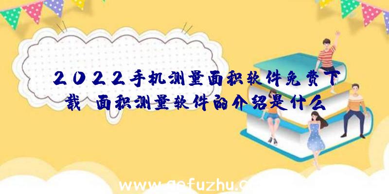 2022手机测量面积软件免费下载